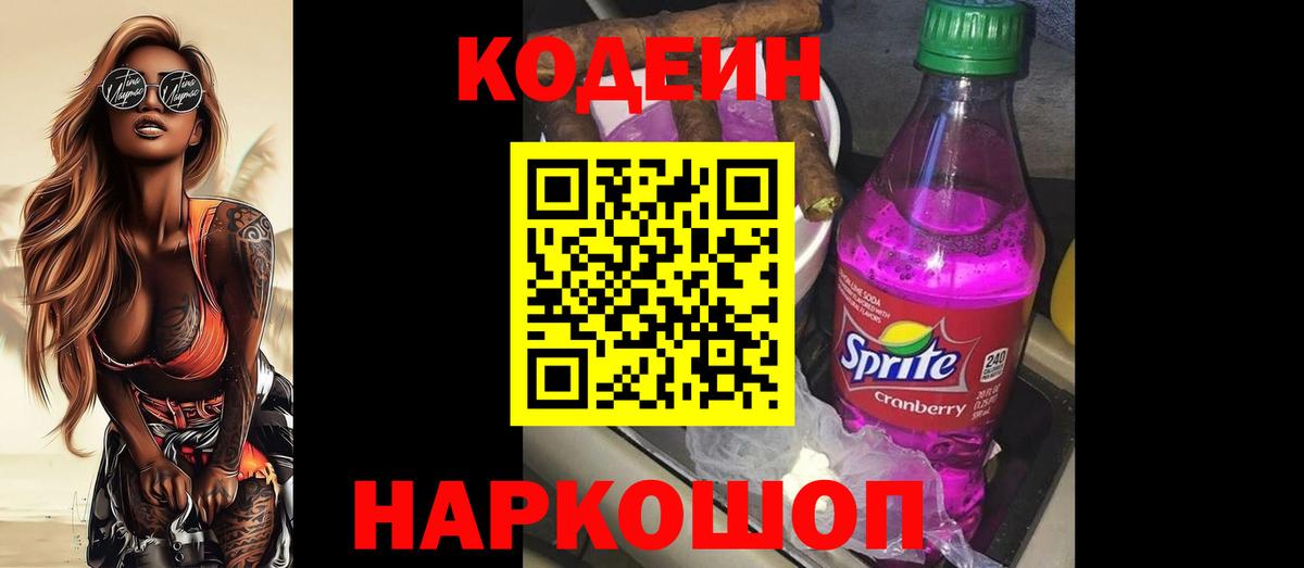 Кодеин Purple Drank Абинск